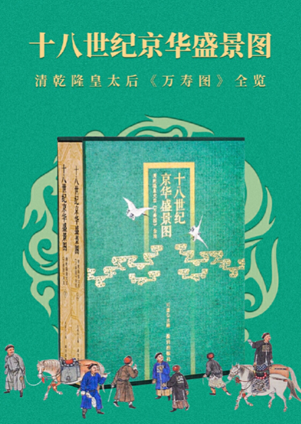 十八世紀京華盛景圖：清乾隆皇太后《萬壽圖》全覽（上下）