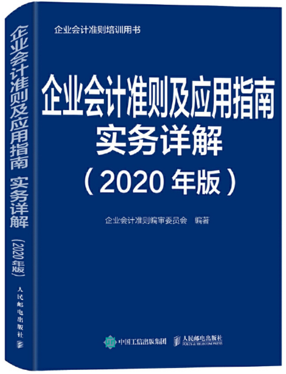 企業會計準則及應用指南實務詳解 2020年版