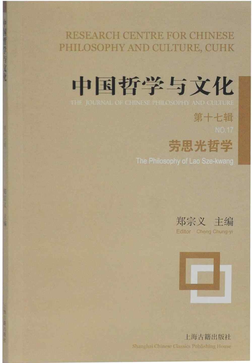 中國哲學與文化（第十七輯）-勞思光哲學