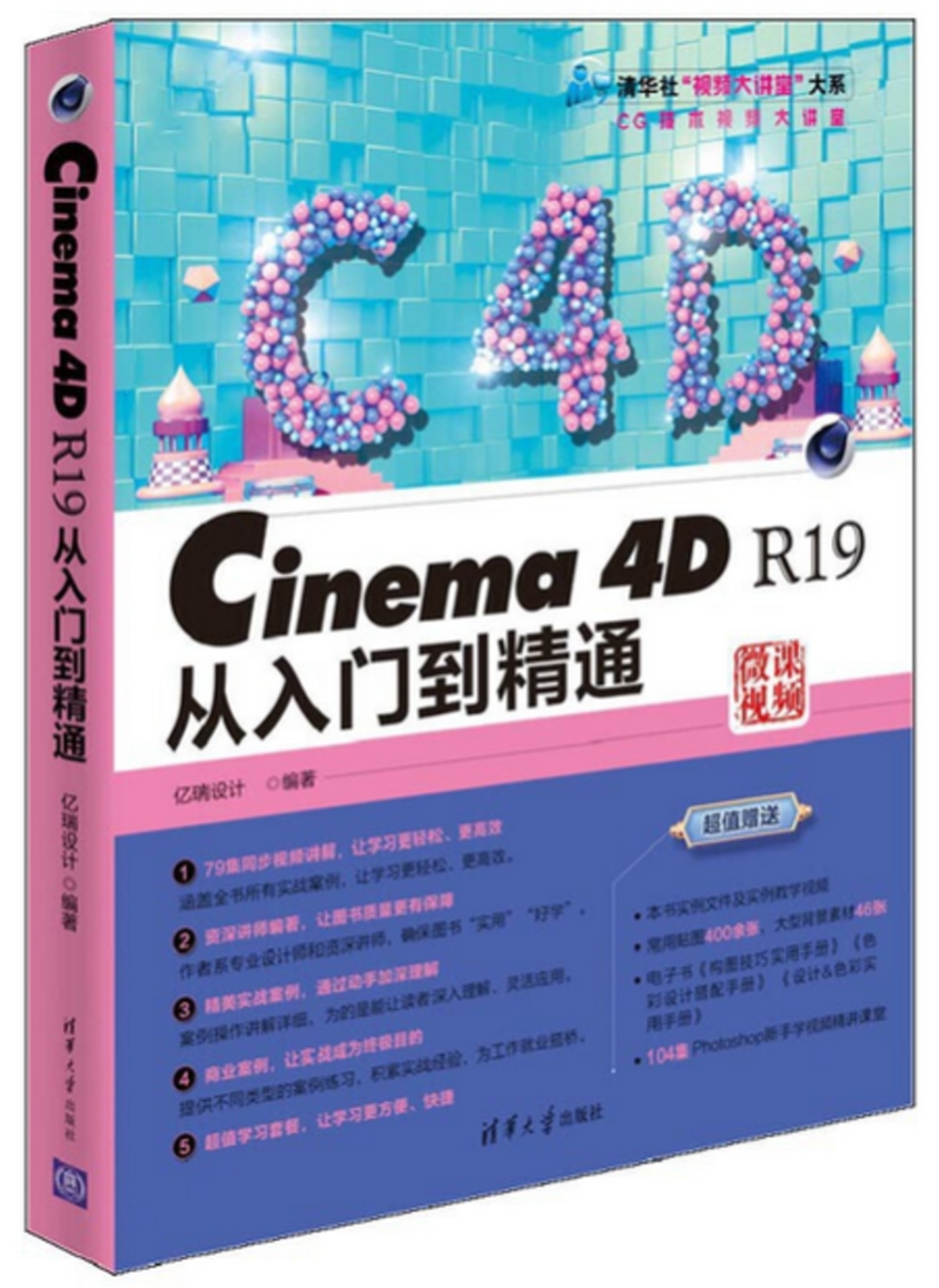 Cinema 4D R19從入門到精通