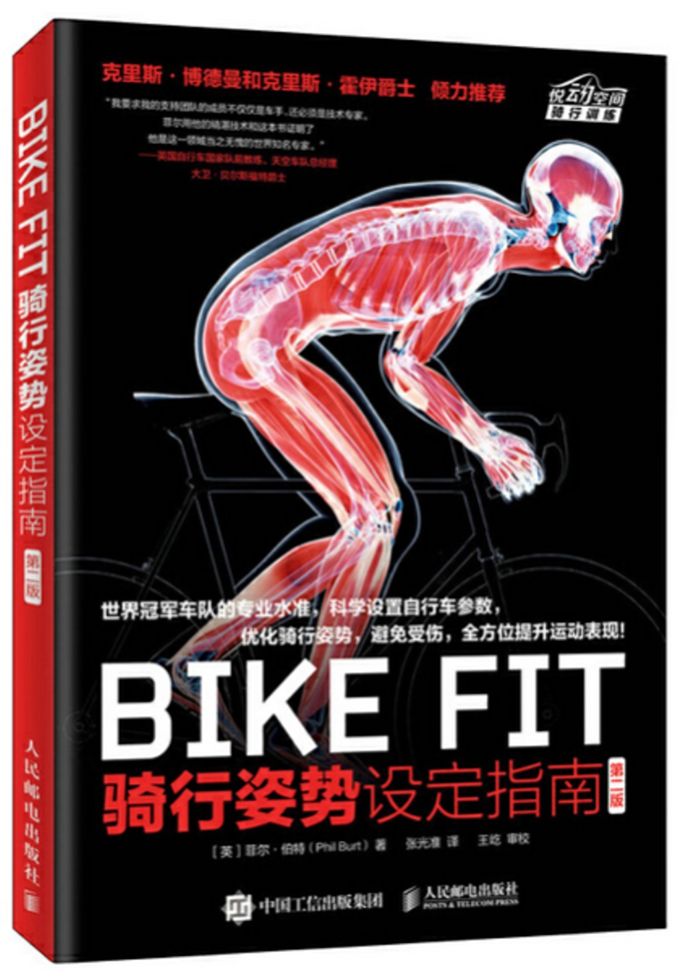 BIKE FIT 騎行姿勢設定指南 第二版