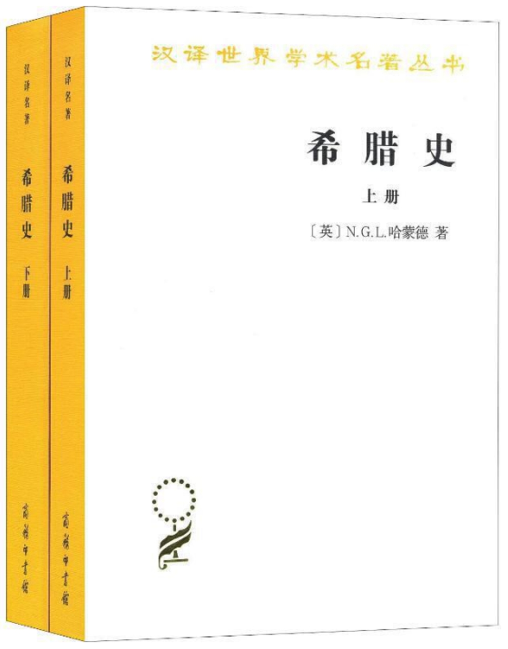 希臘史：迄至公元前322年（上下冊）