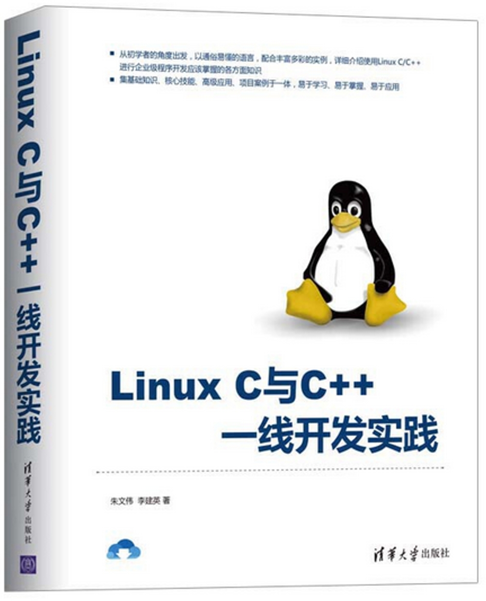 Linux C與C++一線開發實踐
