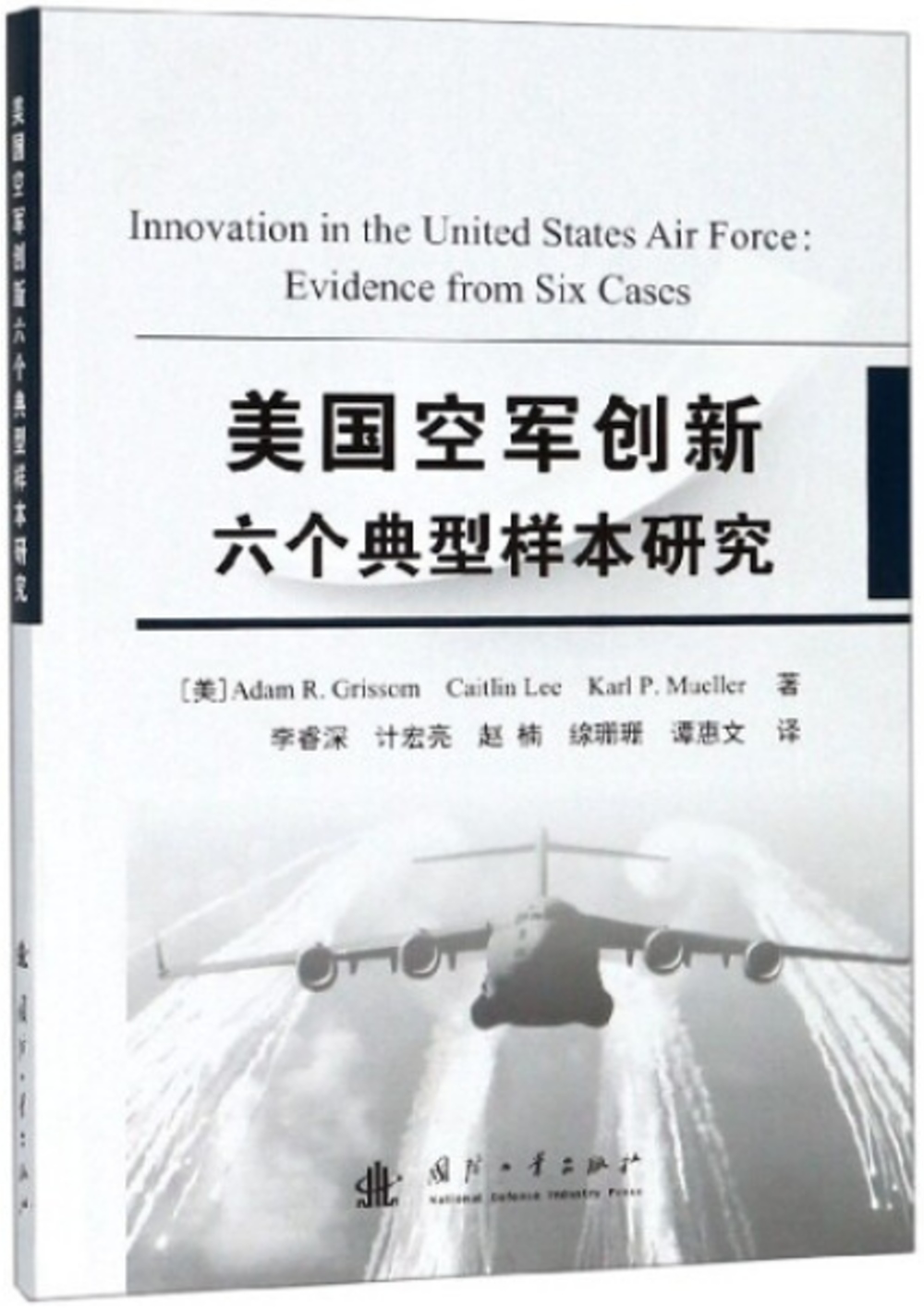 美國空軍創新六個典型樣本研究