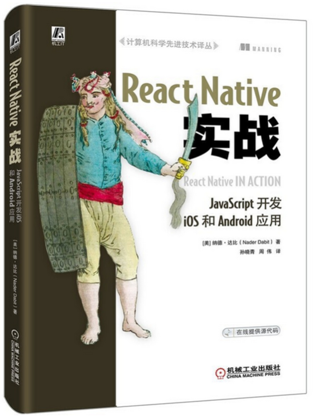 React Native實戰：JavaScript開發iOS和Android應用