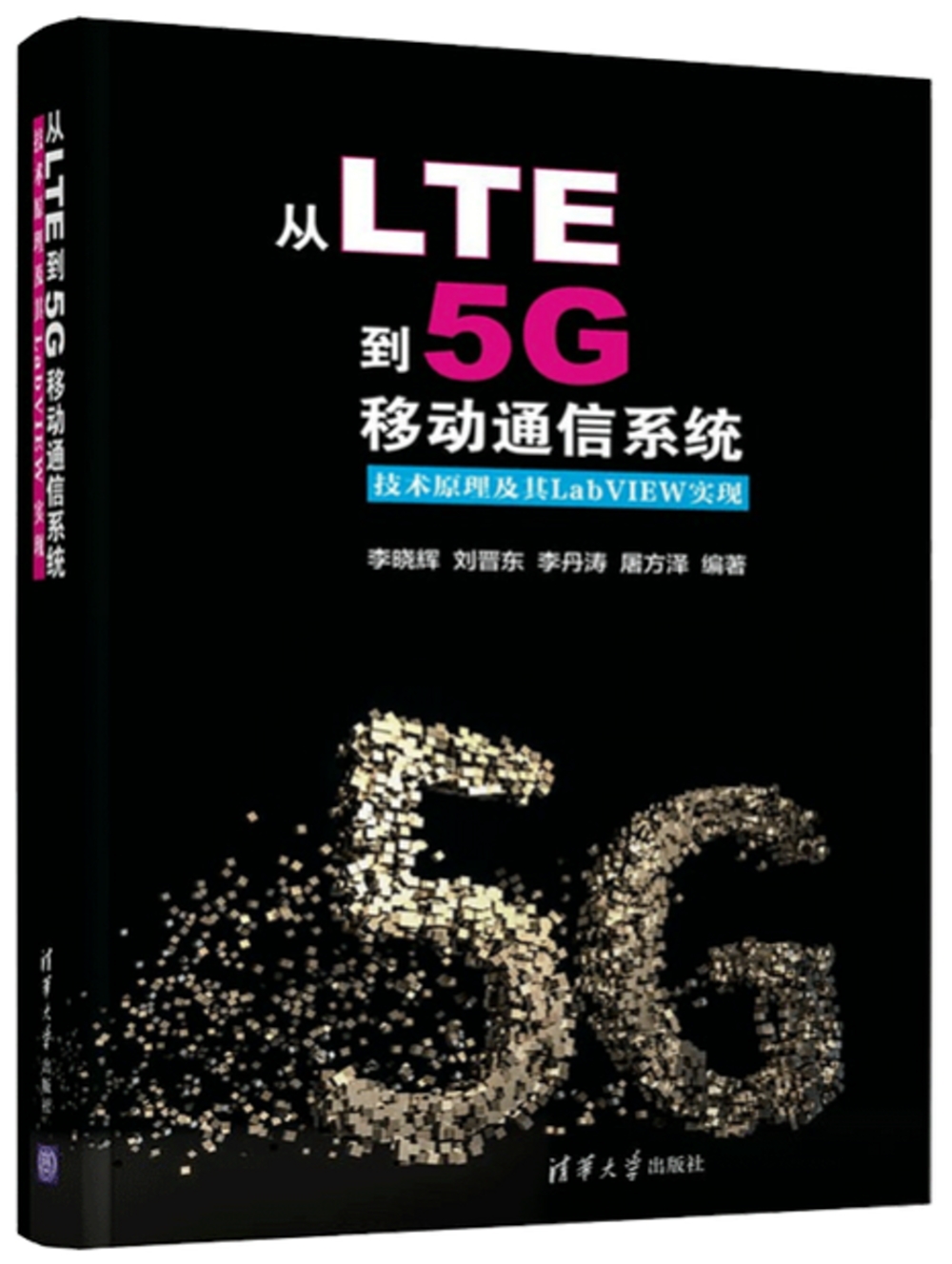 從LTE到5G移動通信系統