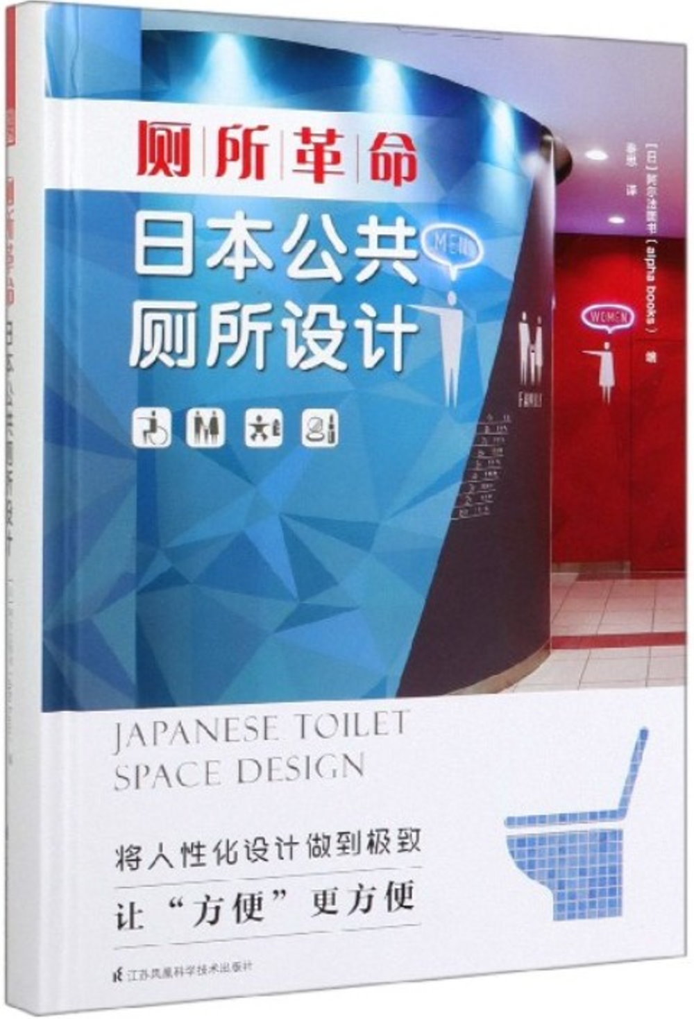 廁所革命：日本公共廁所設計