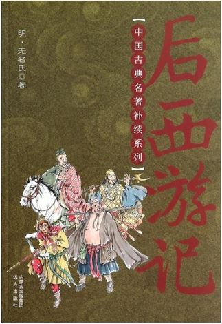 中國古典名著補續系列：后西遊記