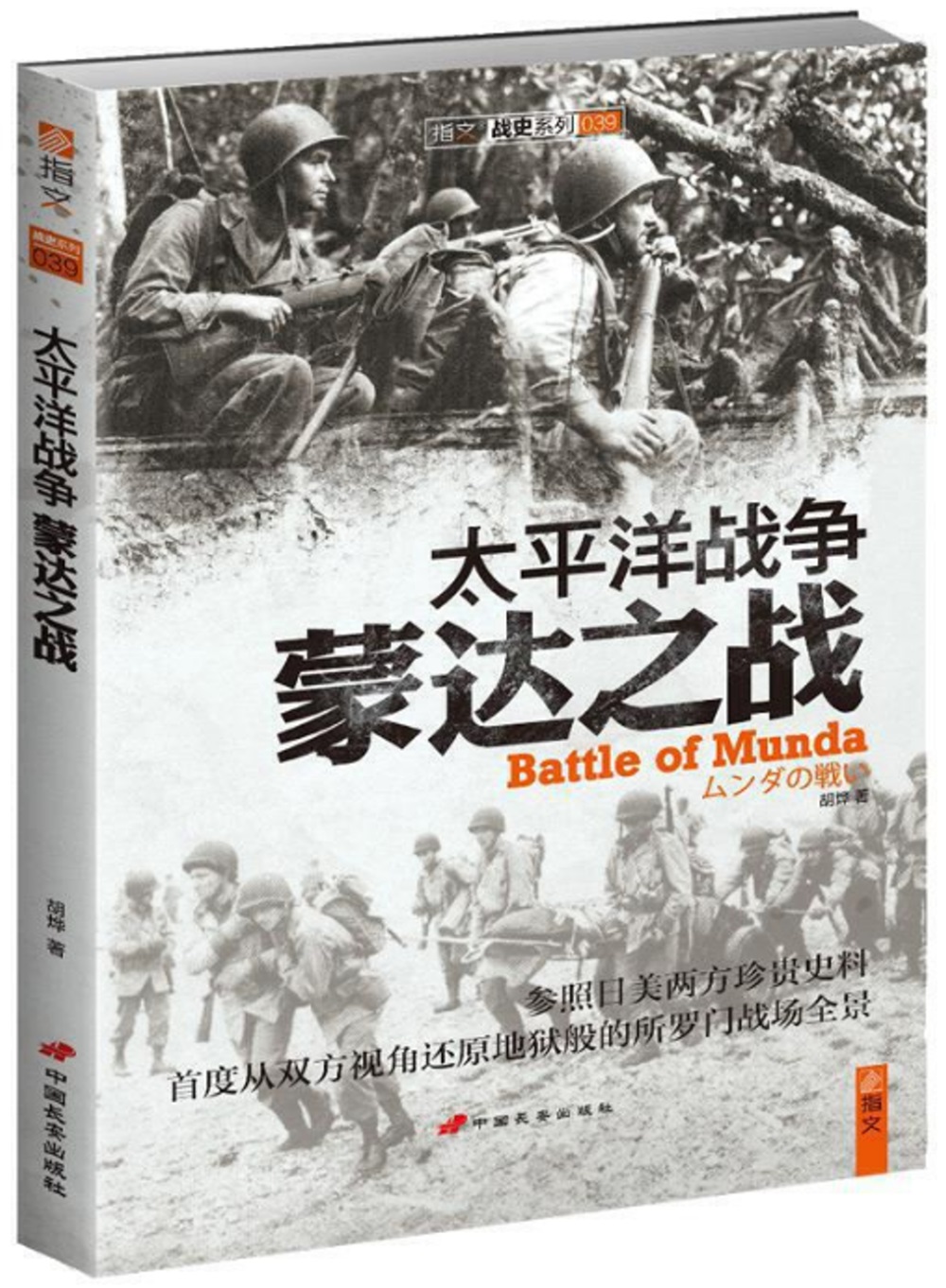太平洋戰爭：蒙達之戰