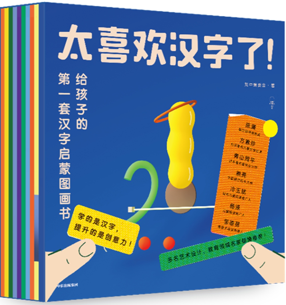 太喜歡漢字了！：給孩子的第一套漢字啟蒙圖畫書（套裝全10冊）