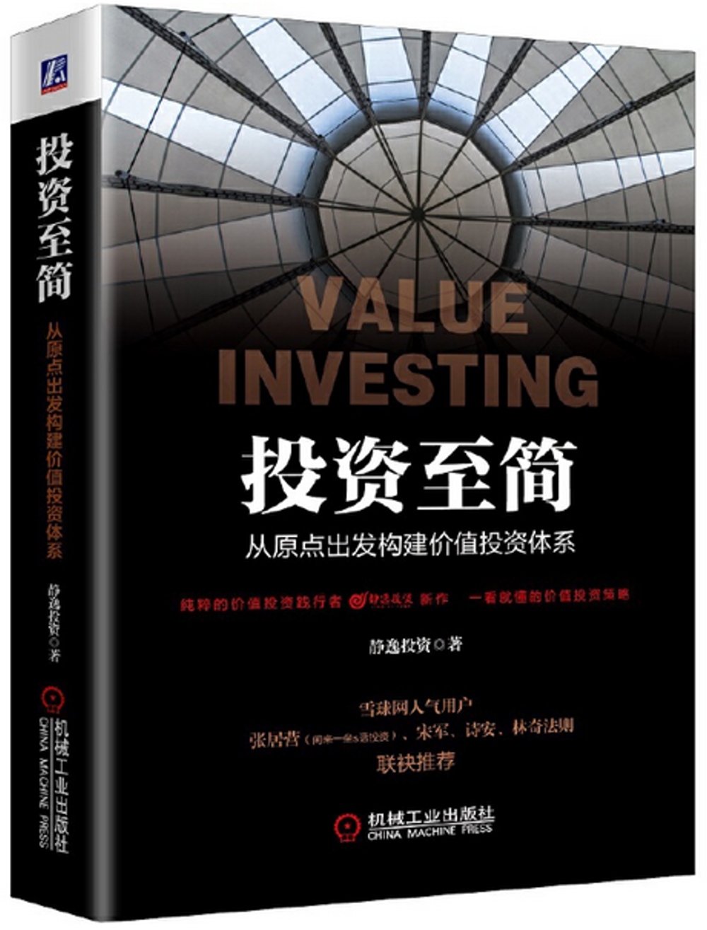 投資至簡：從原點出發構建價值投資體系