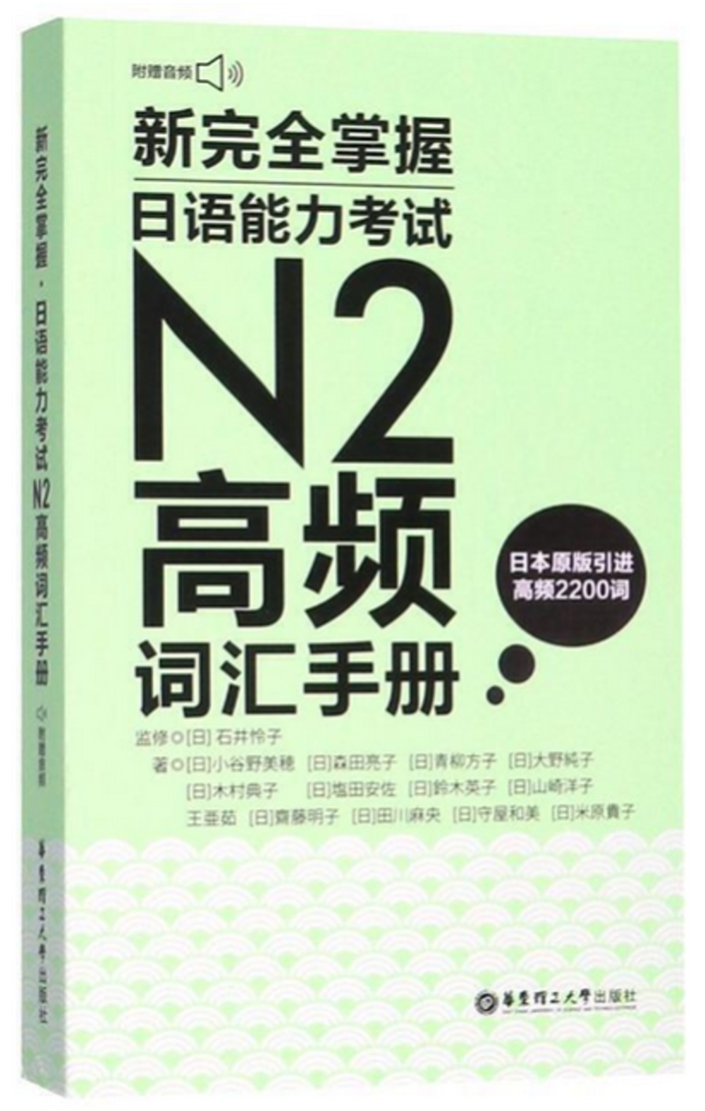 新完全掌握.日語能力考試N2高頻詞彙手冊(附贈MP3音訊)