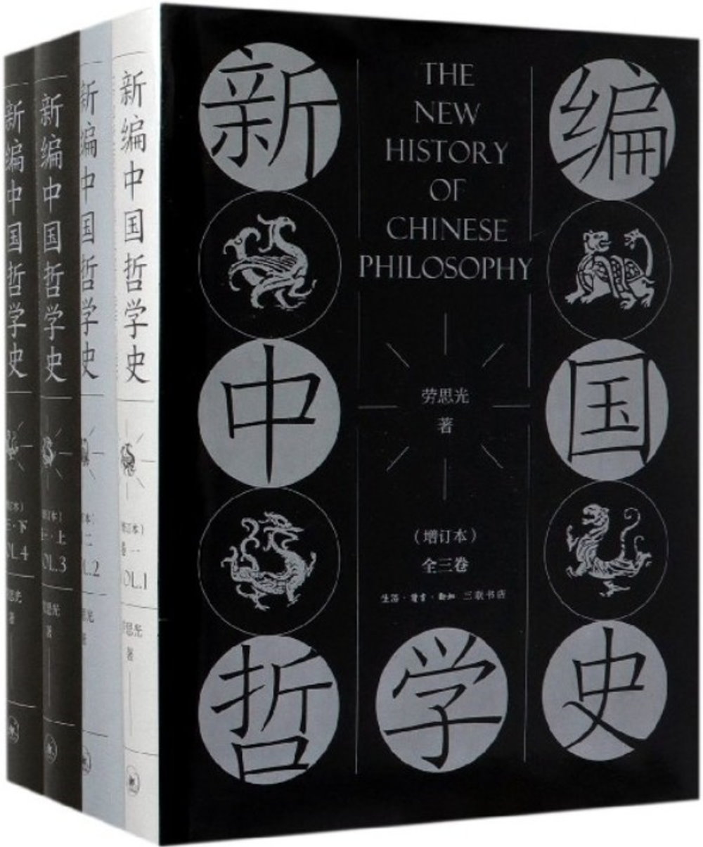 新編中國哲學史（增訂本 全四冊）