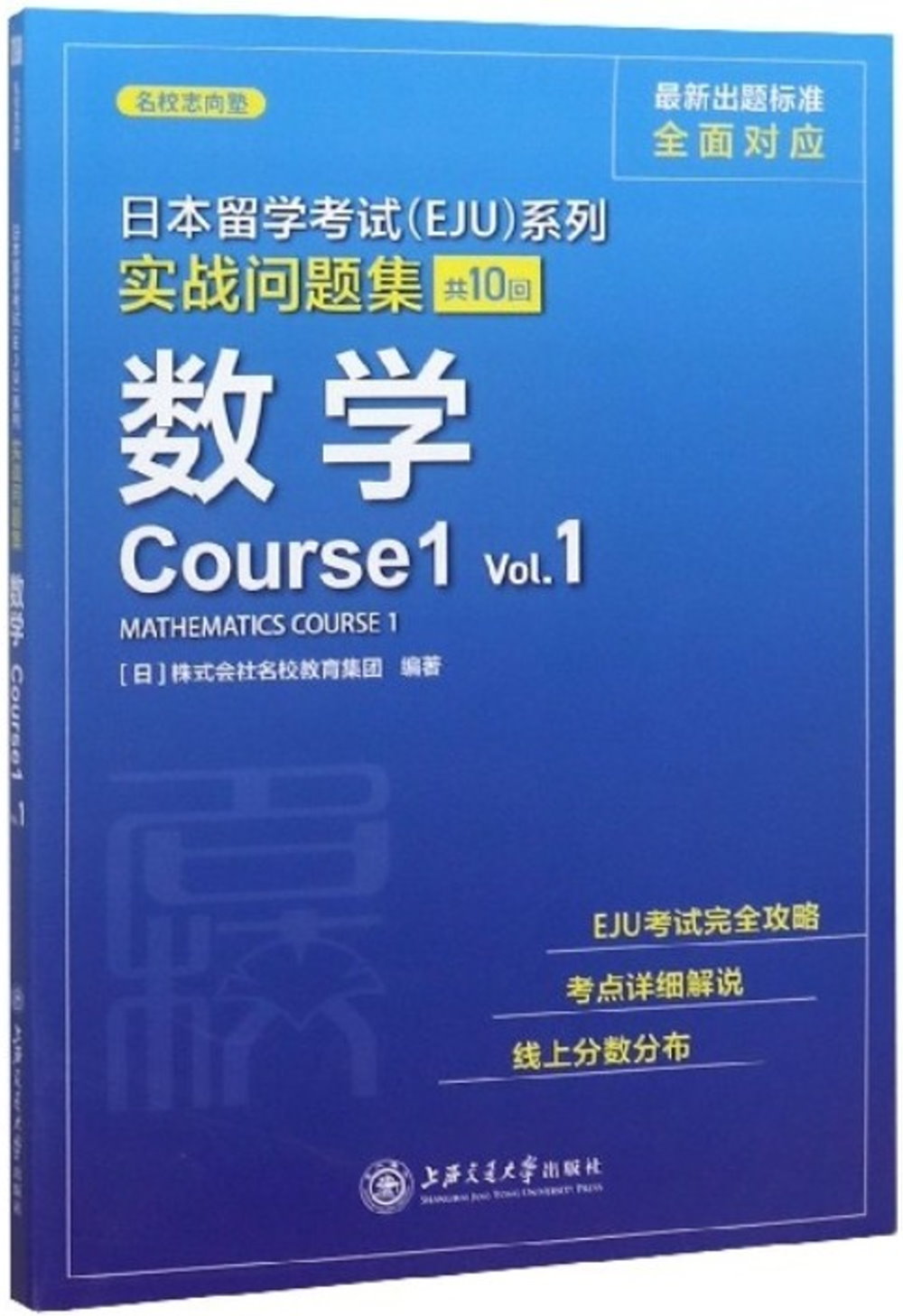 日本留學考試(EJU)系列實戰問題集：數學(Course1 Vol.1)