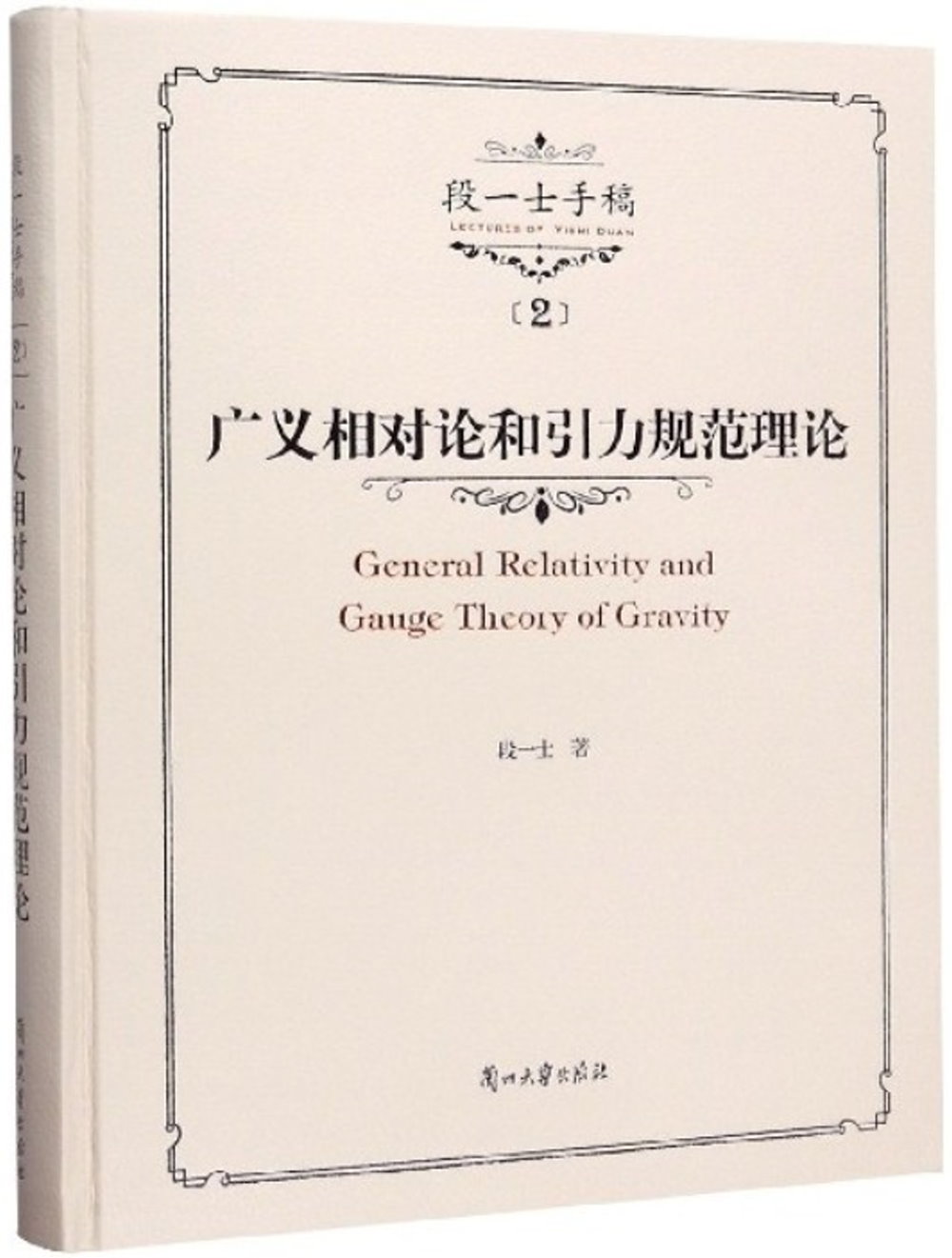 段一士手稿（2）：廣義相對論和引力規範理論講義