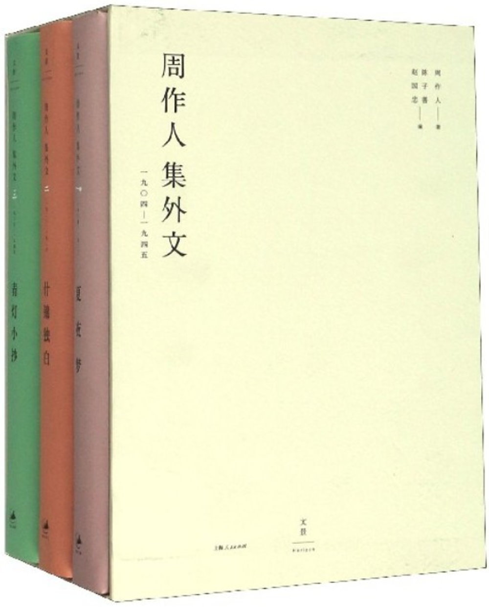 周作人集外文：1904～1945（全三冊）