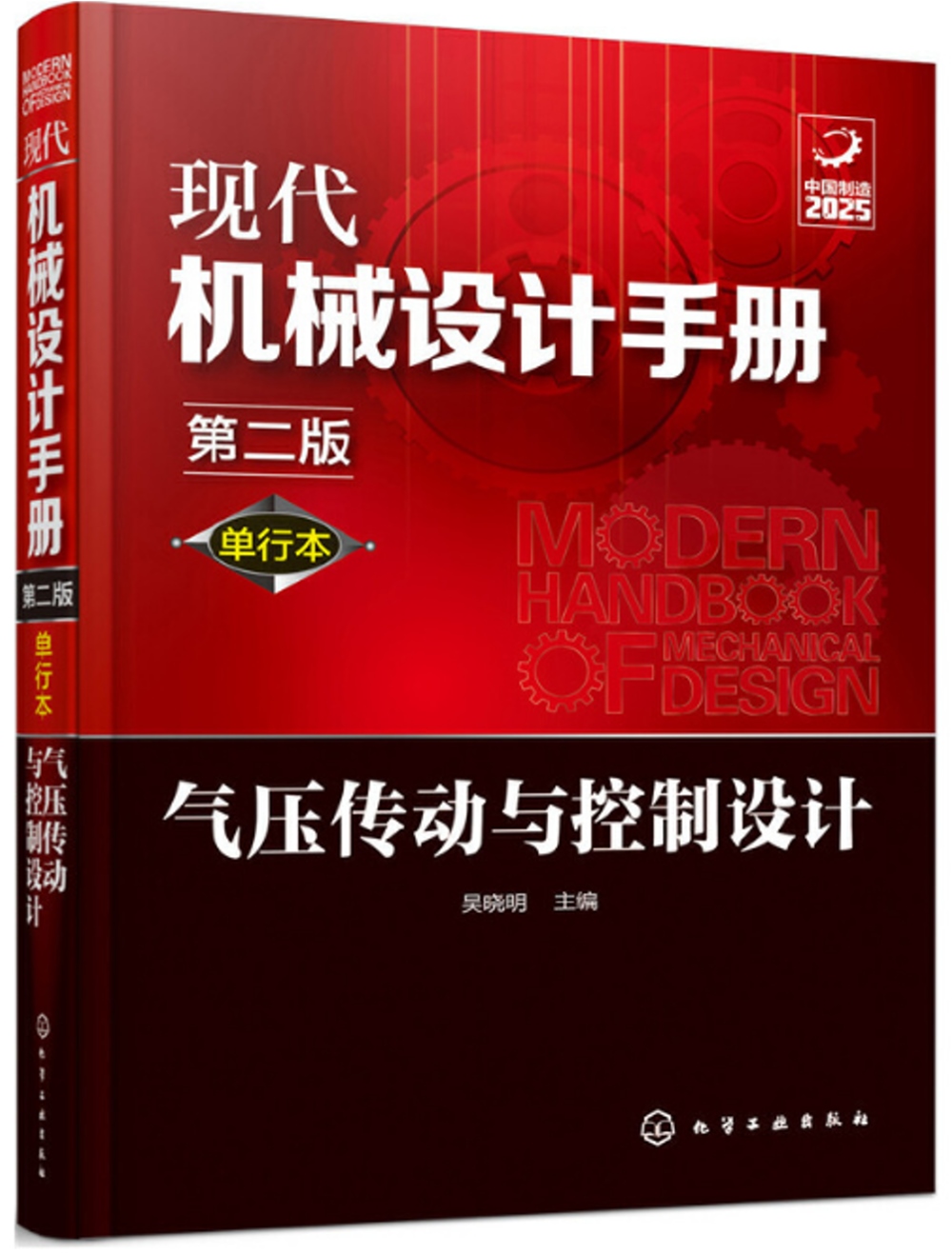 現代機械設計手冊：單行本氣壓傳動與控制設計（第二版）