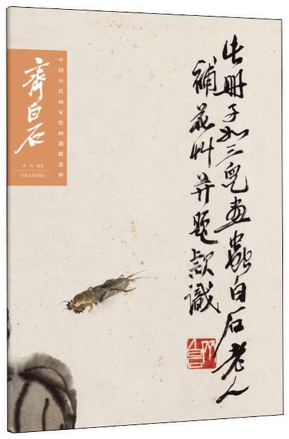 中國歷代畫家繪畫題跋選粹·齊白石
