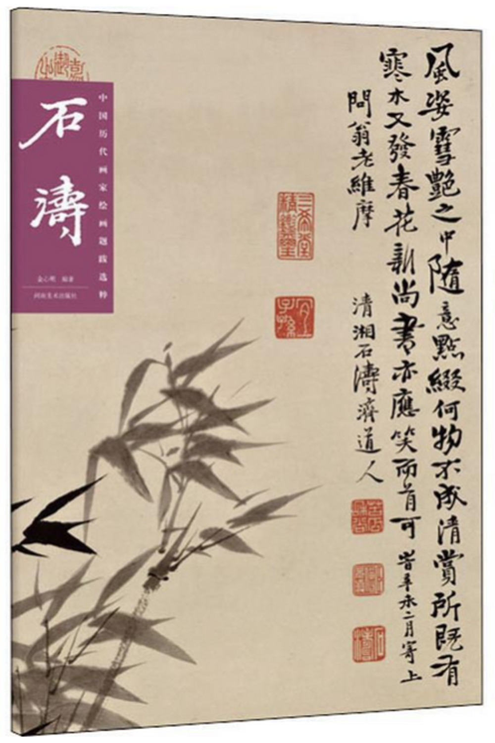 中國歷代畫家繪畫題跋選粹·石濤