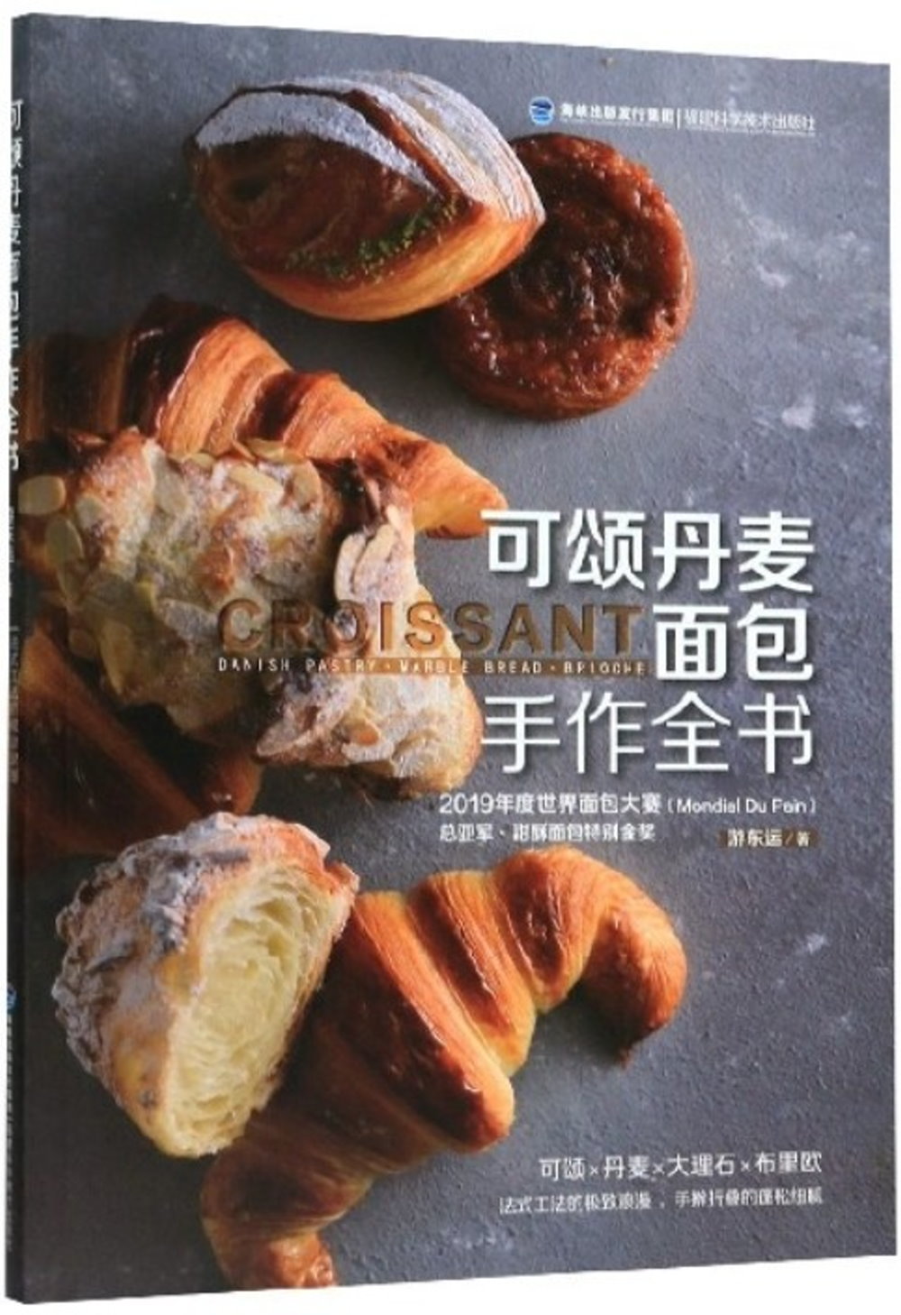 可頌丹麥麵包手作全書：法式工法的極致浪漫，世界大獎得主的無私分享