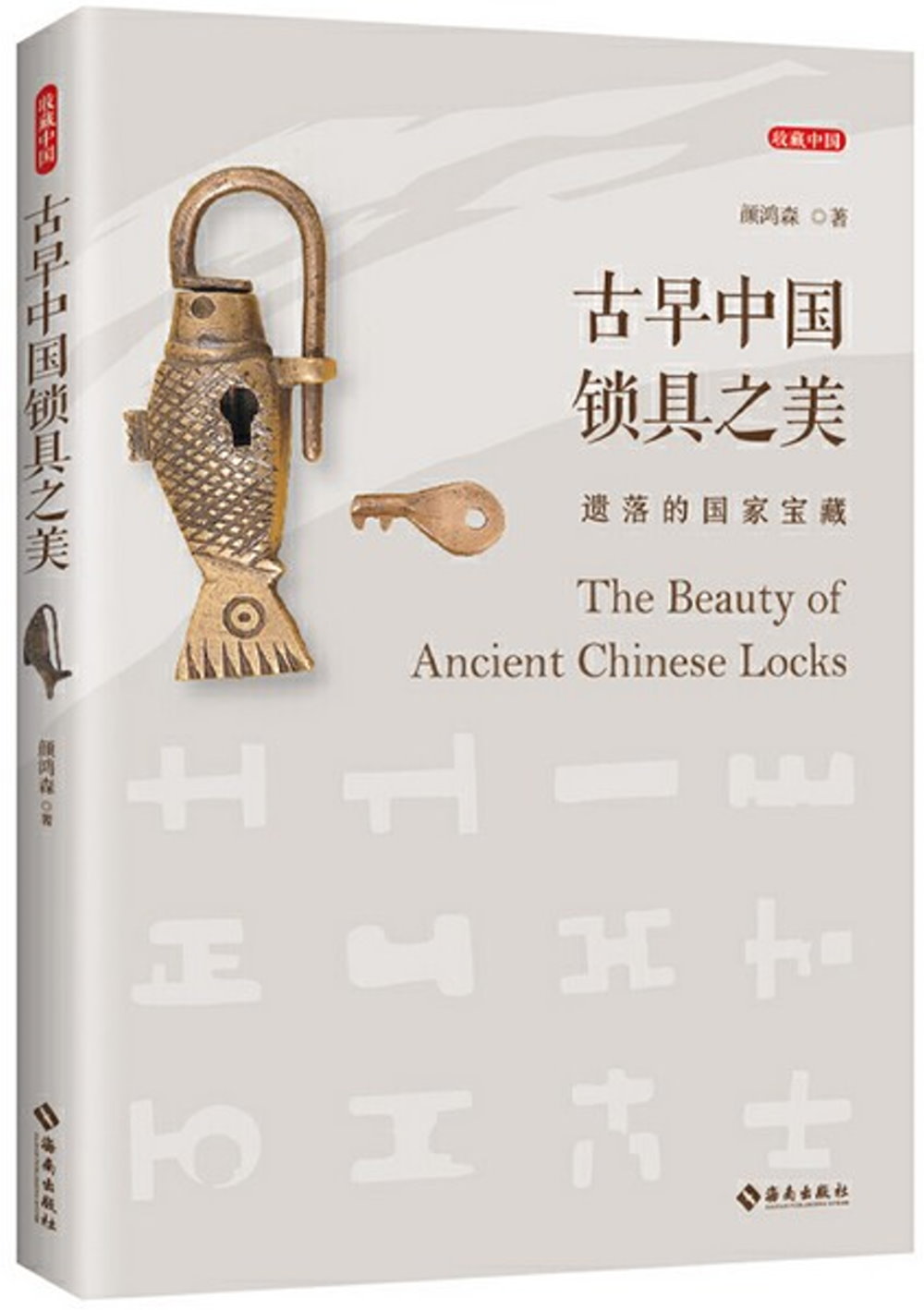 古早中國鎖具之美：遺落的國家寶藏
