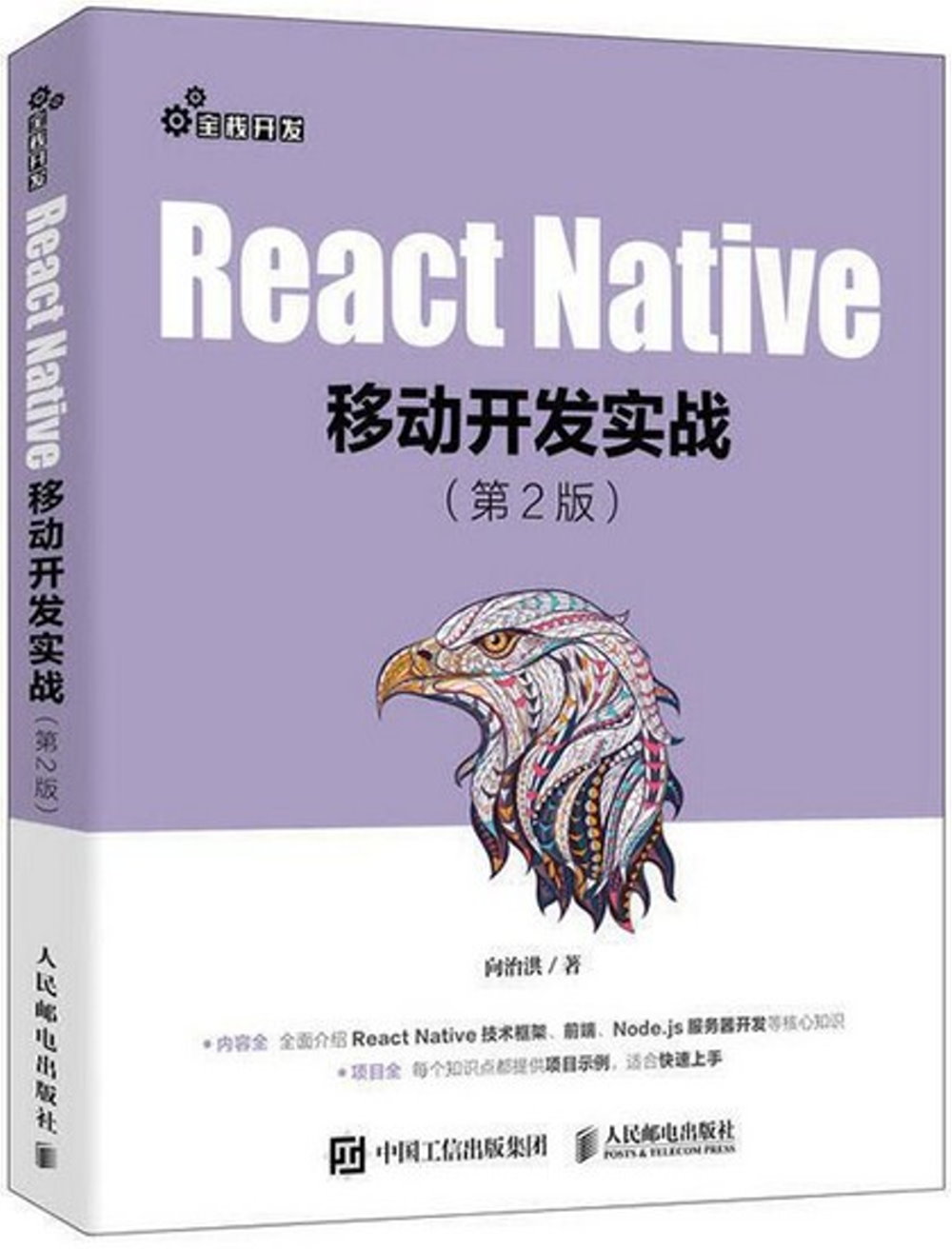 React Native移動開發實戰（第2版）