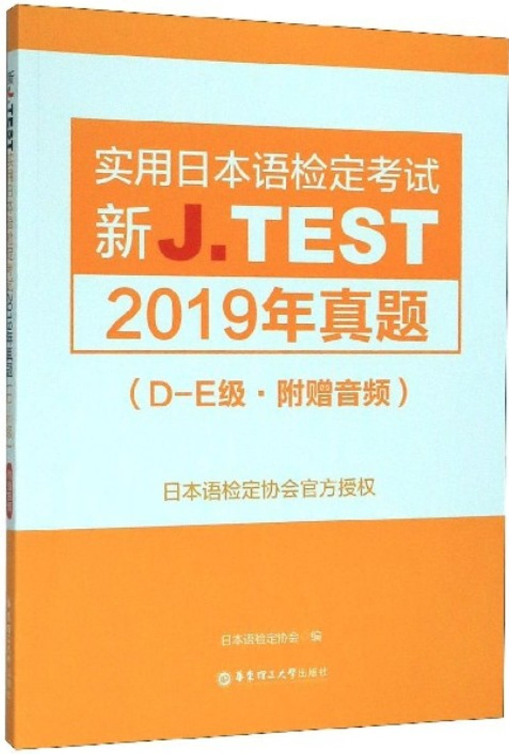 新J.TEST實用日本語檢定考試2019年真題(D-E級·附贈音訊)