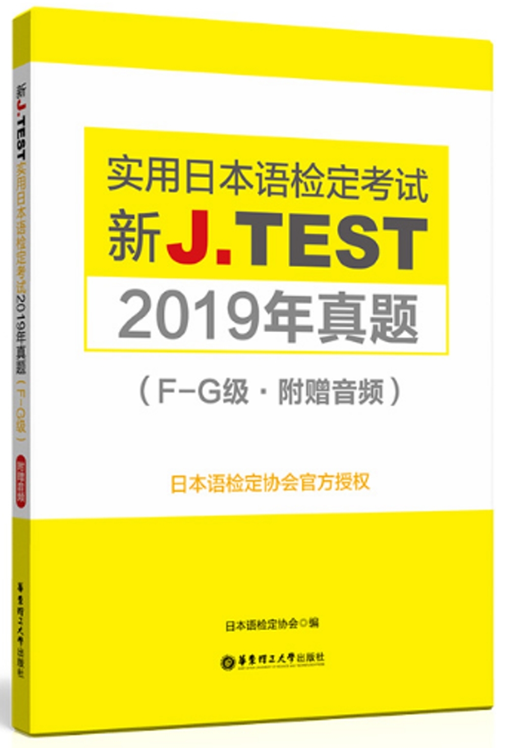 新J.TEST實用日本語檢定考試2019年真題(F-G級·附贈音訊)