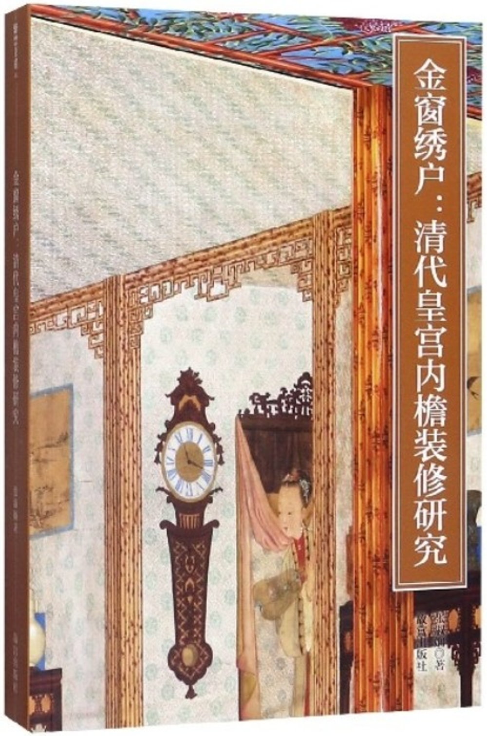 金窗繡戶：清代皇宮內簷裝修研究