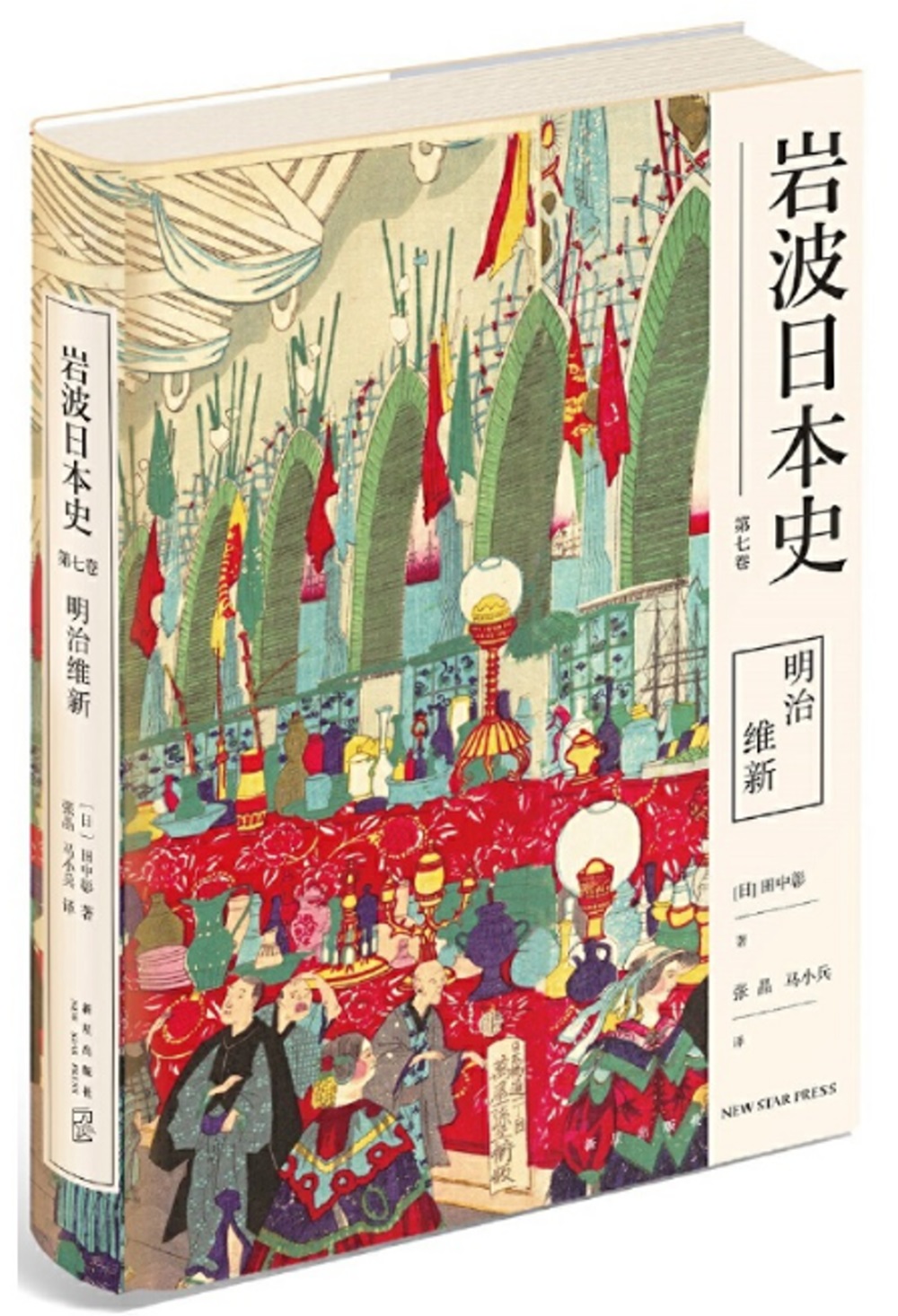 岩波日本史（第七卷）：明治維新