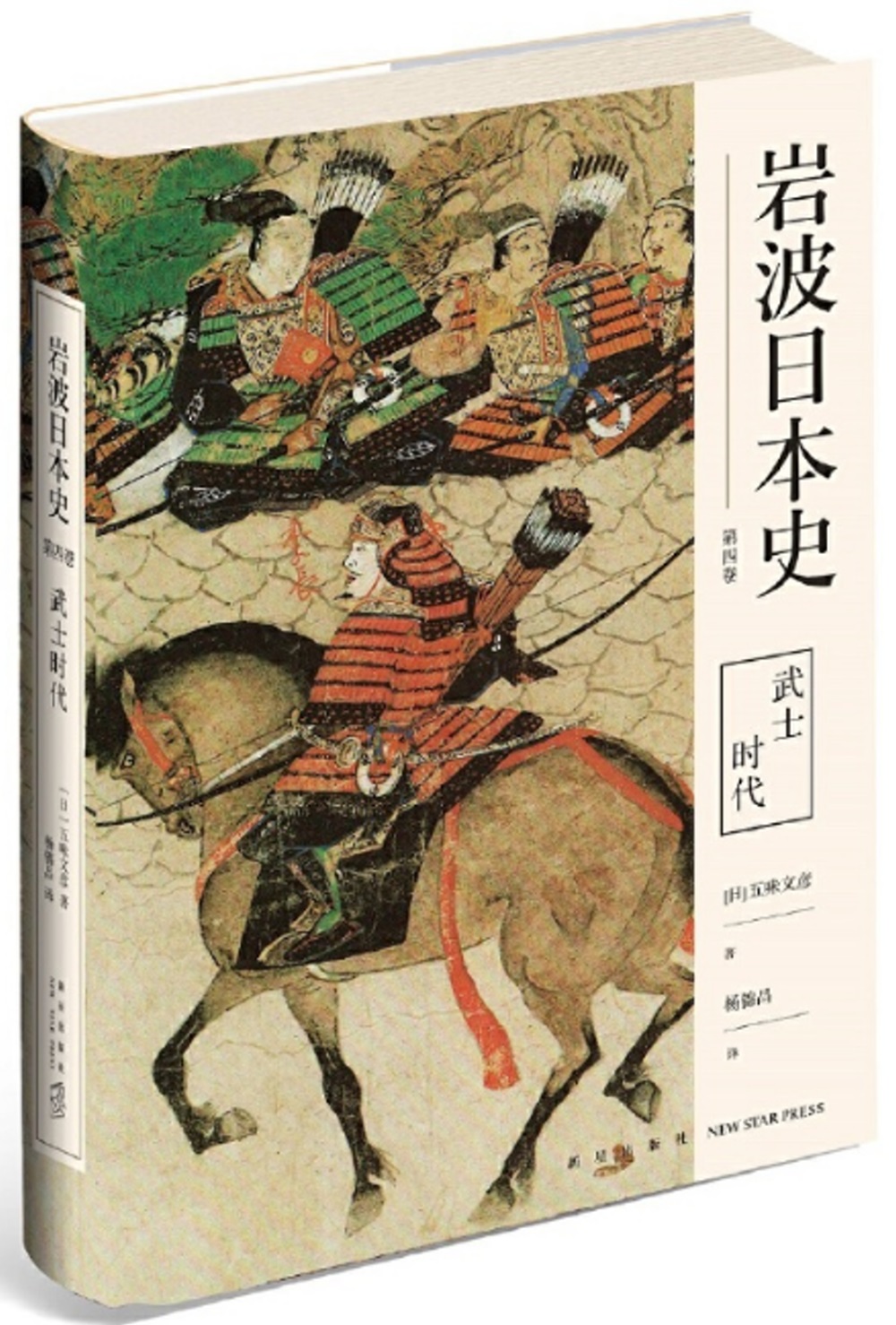 岩波日本史(第四卷)：武士時代