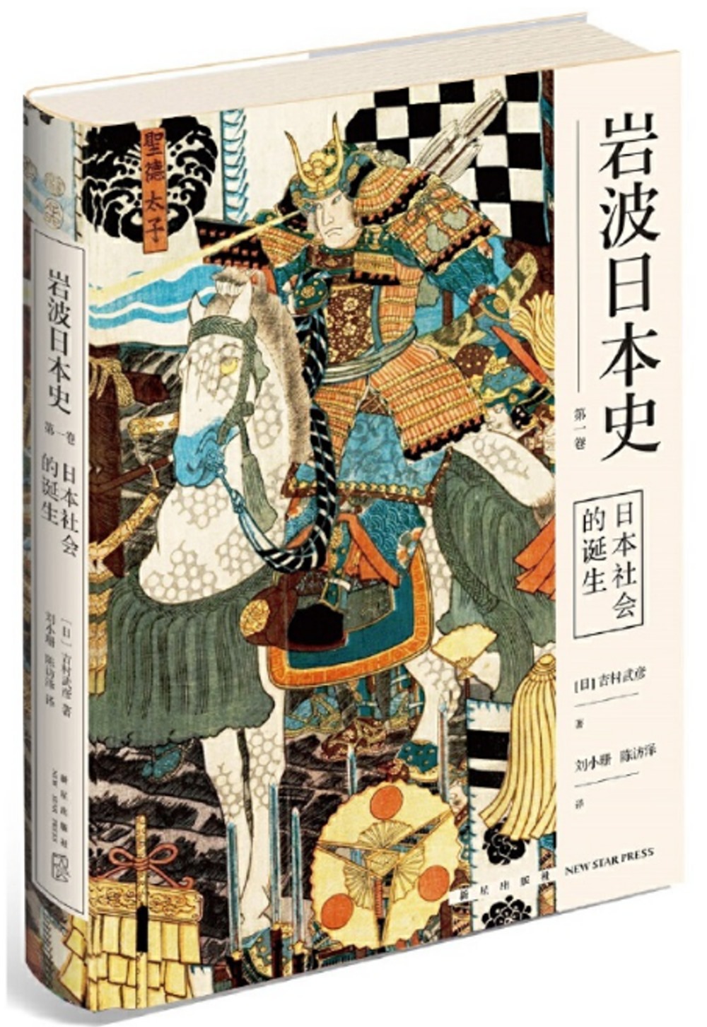 岩波日本史(第一卷)：日本社會的誕生
