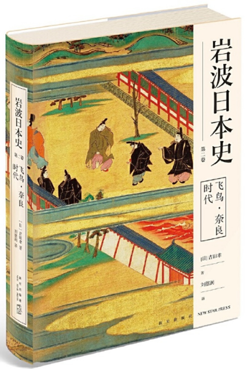 岩波日本史(第二卷)：飛鳥·奈良時代