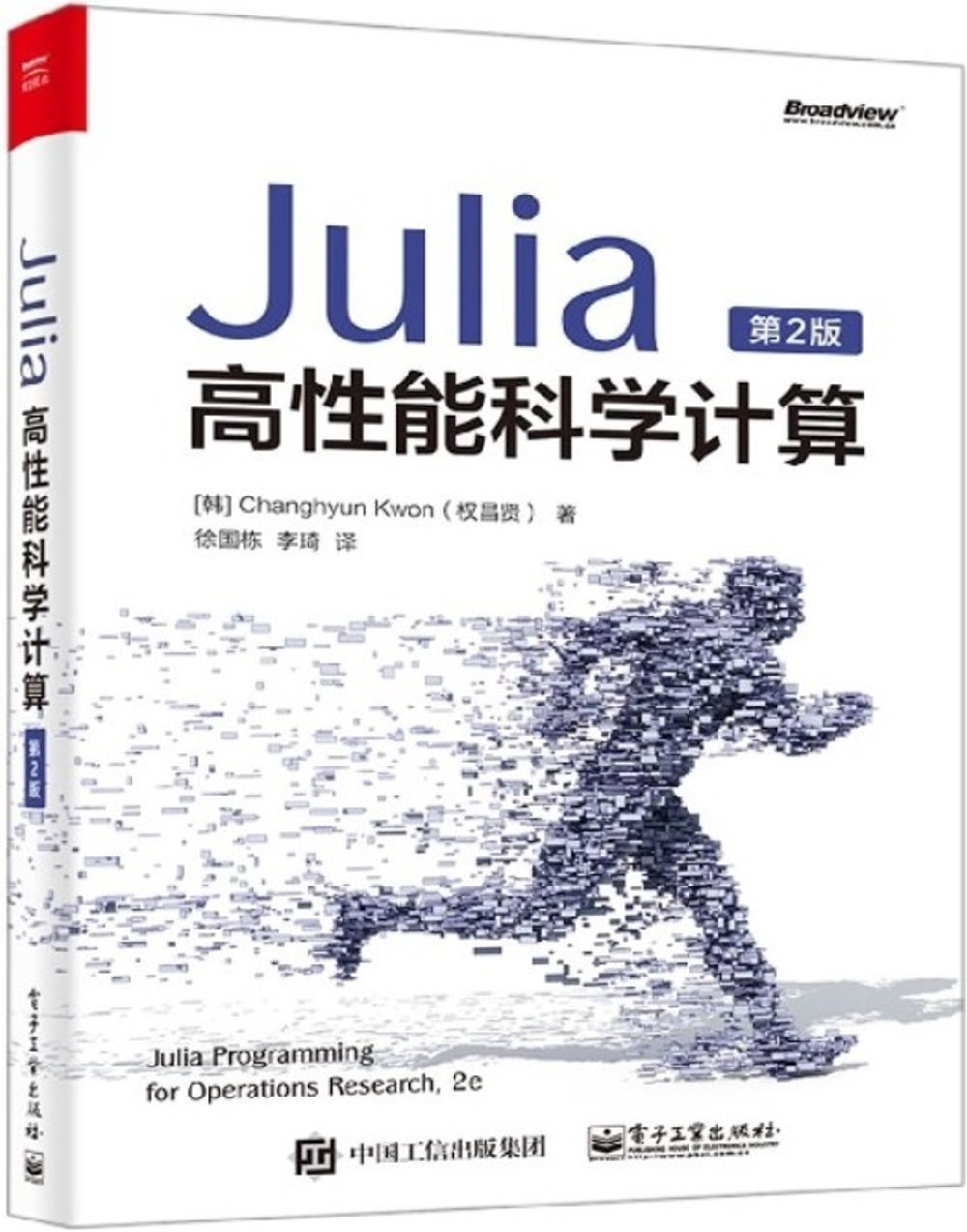Julia高性能科學計算（第2版）