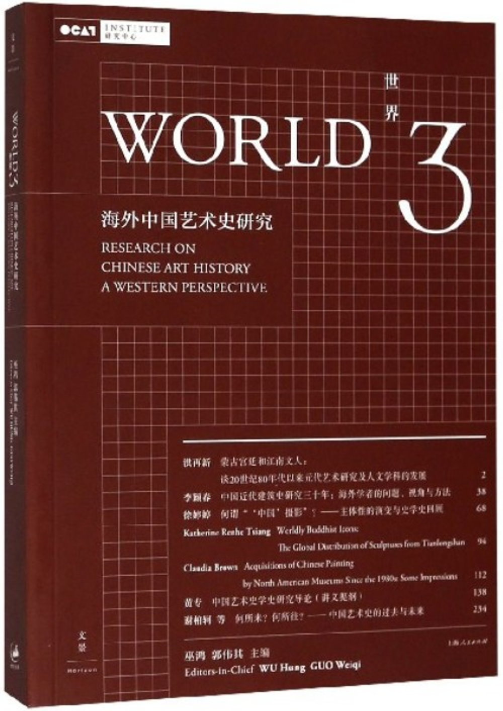 世界3：海外中國藝術史研究