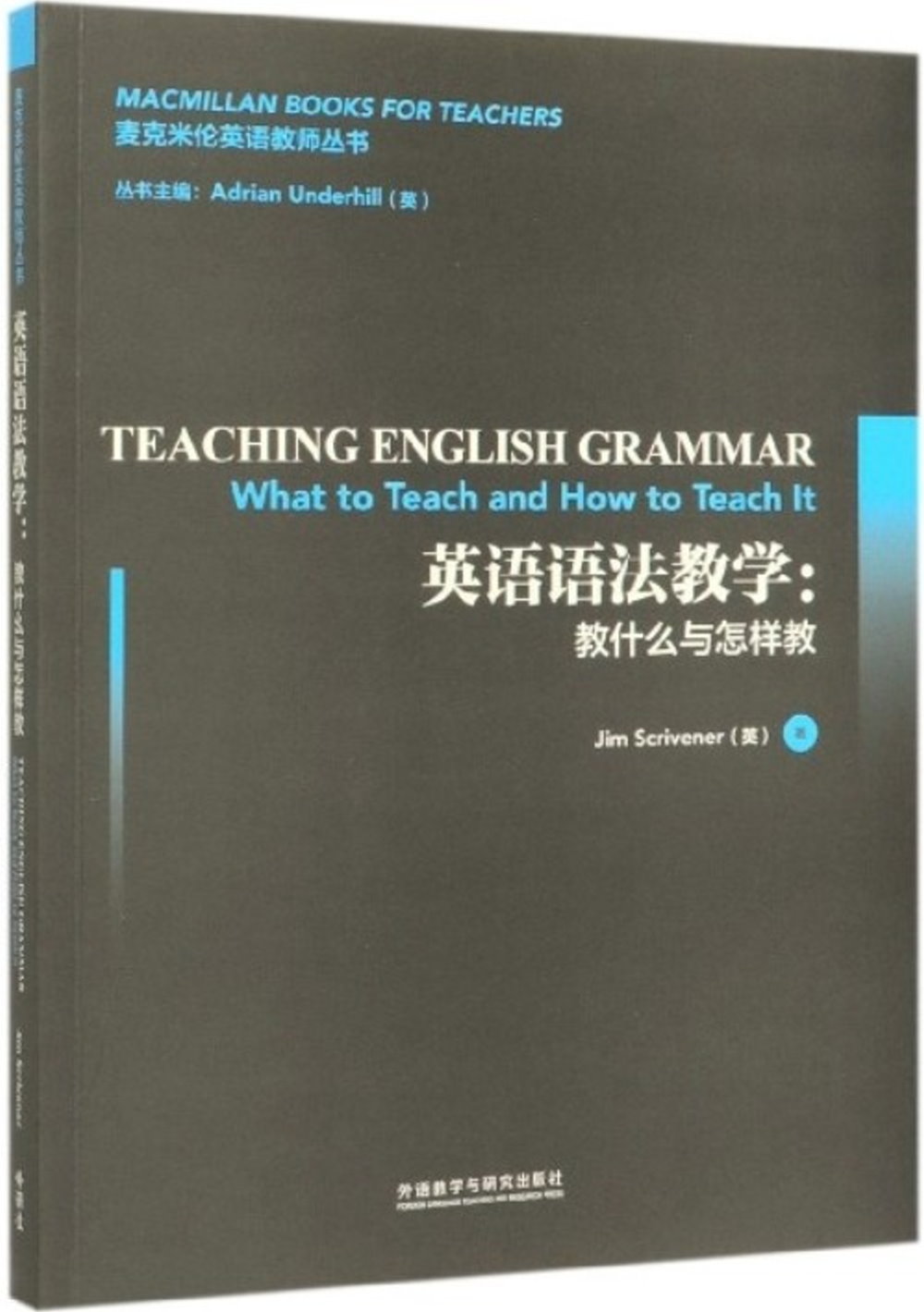 英語語法教學：教什麼與怎樣教
