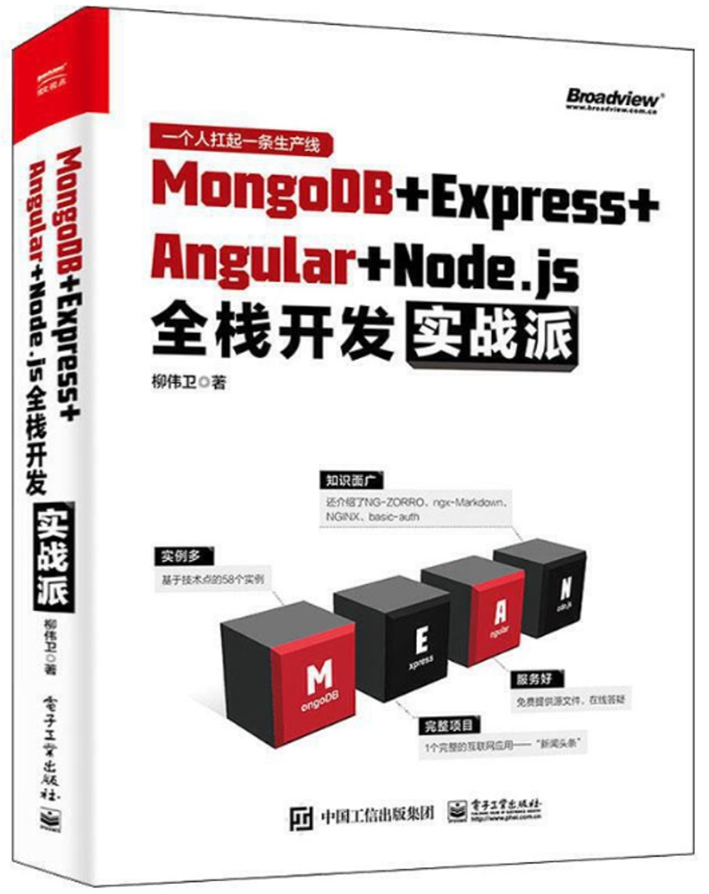 MongoDB+Express+Angular+Node.js全棧開發實戰派