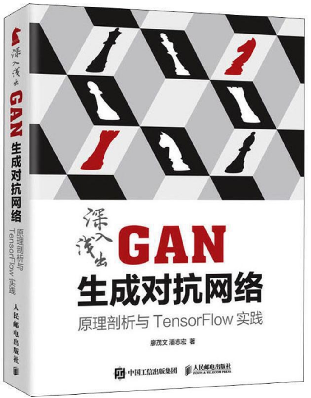 深入淺出GAN生成對抗網路：原理剖析與TensorFlow實踐