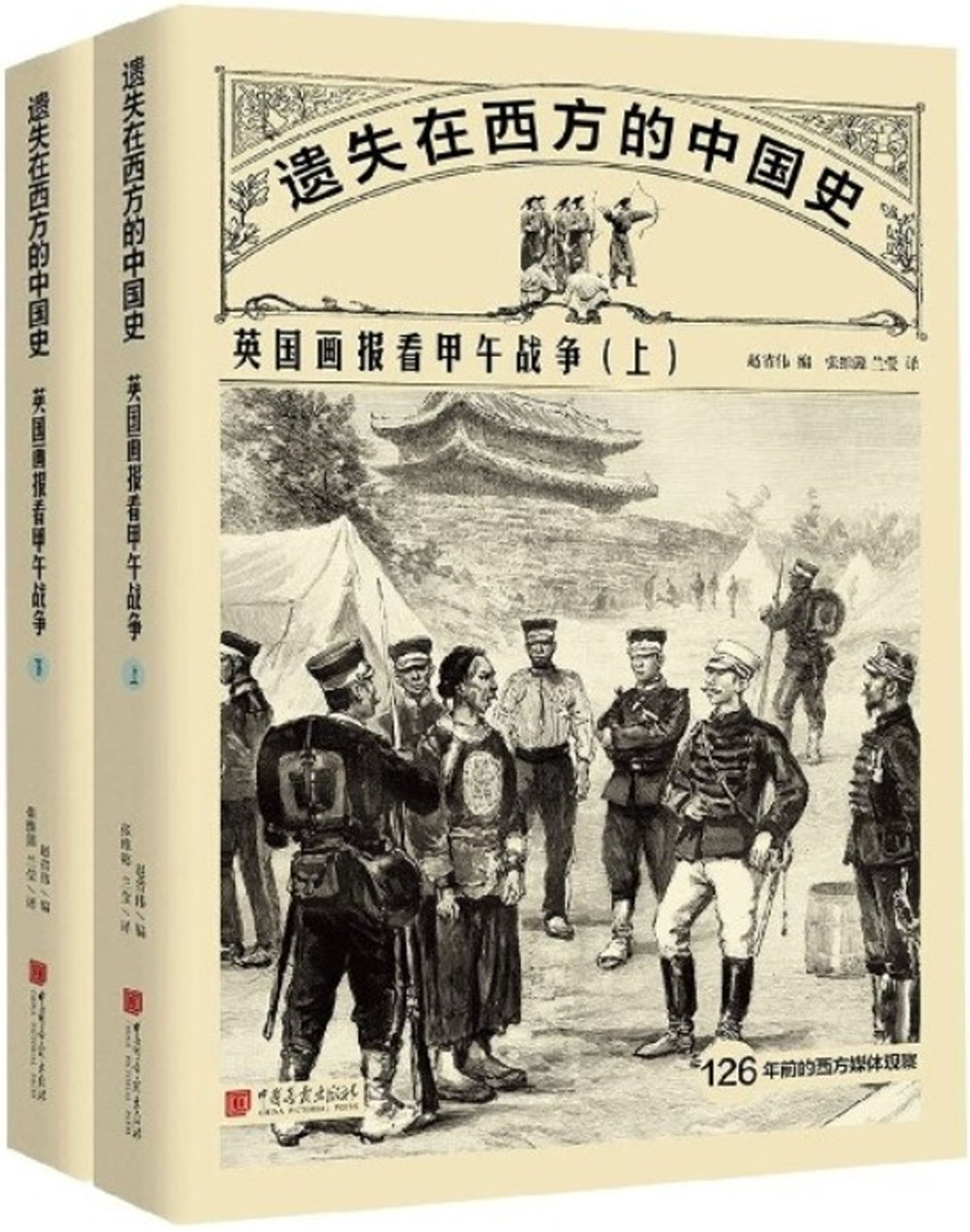 遺失在西方的中國史：英國畫報看甲午戰爭（上下冊）