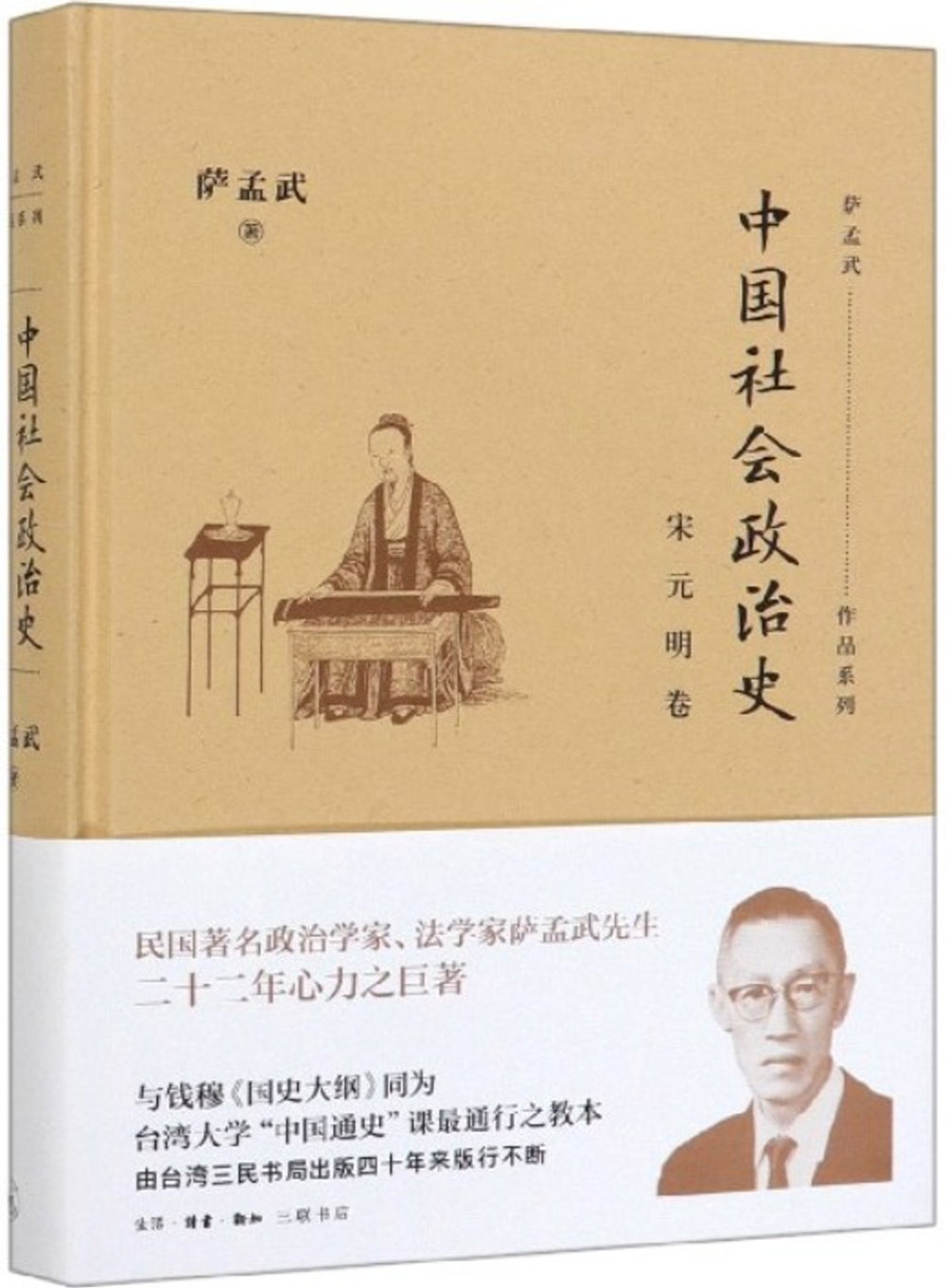 中國社會政治史·宋元明卷