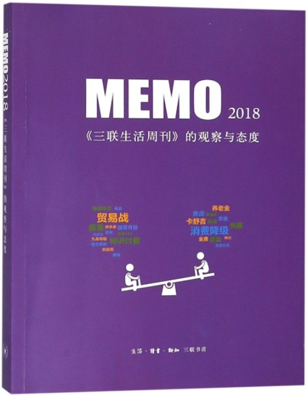 MEMO2018：《三聯生活周刊》的觀察與態度
