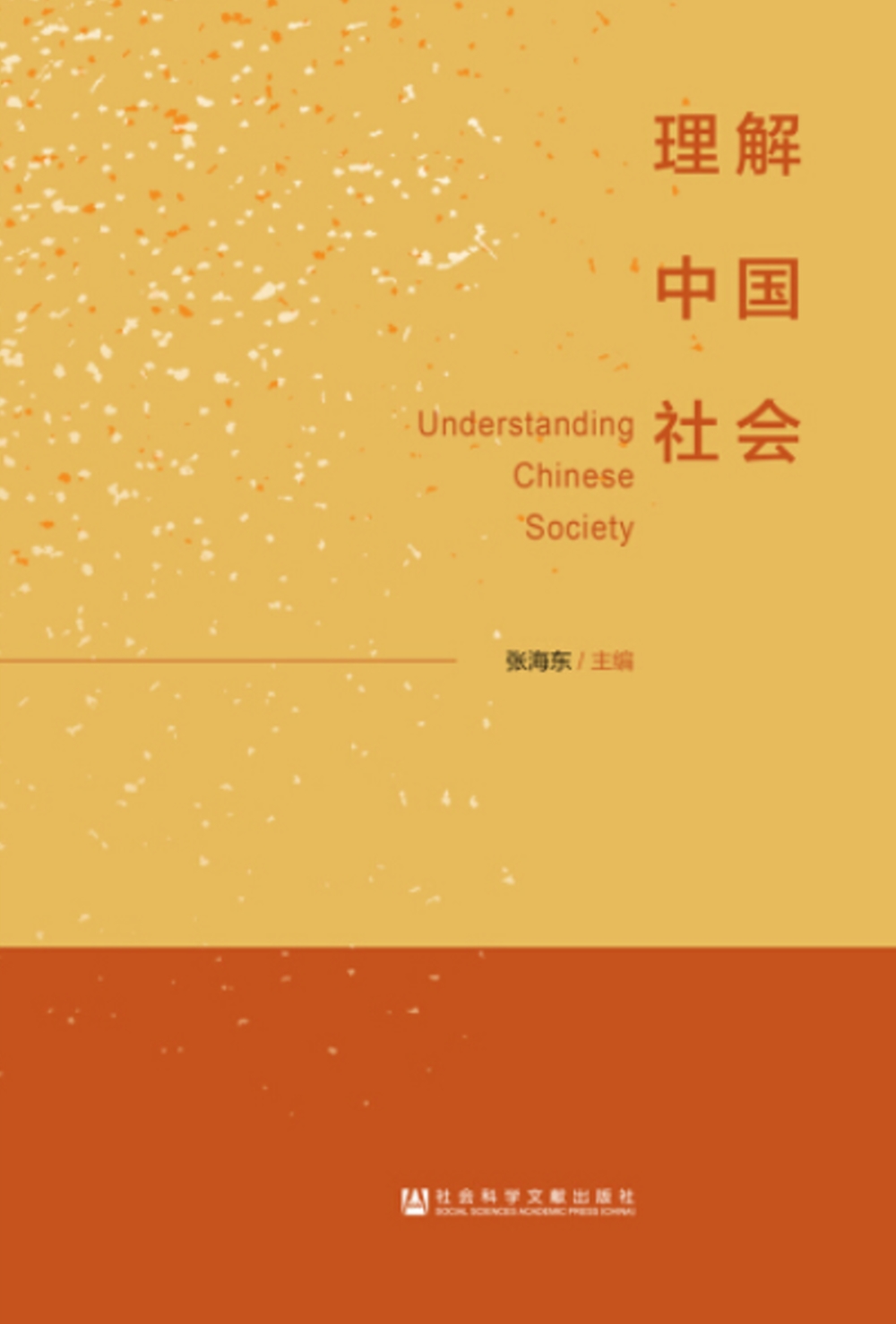 理解中國社會