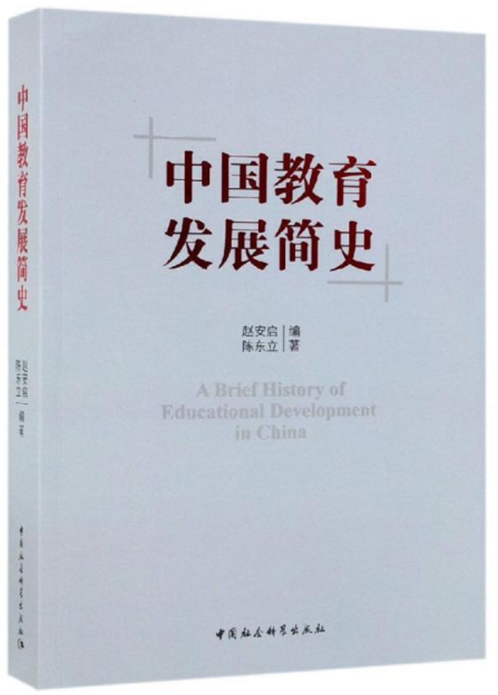 中國教育發展簡史
