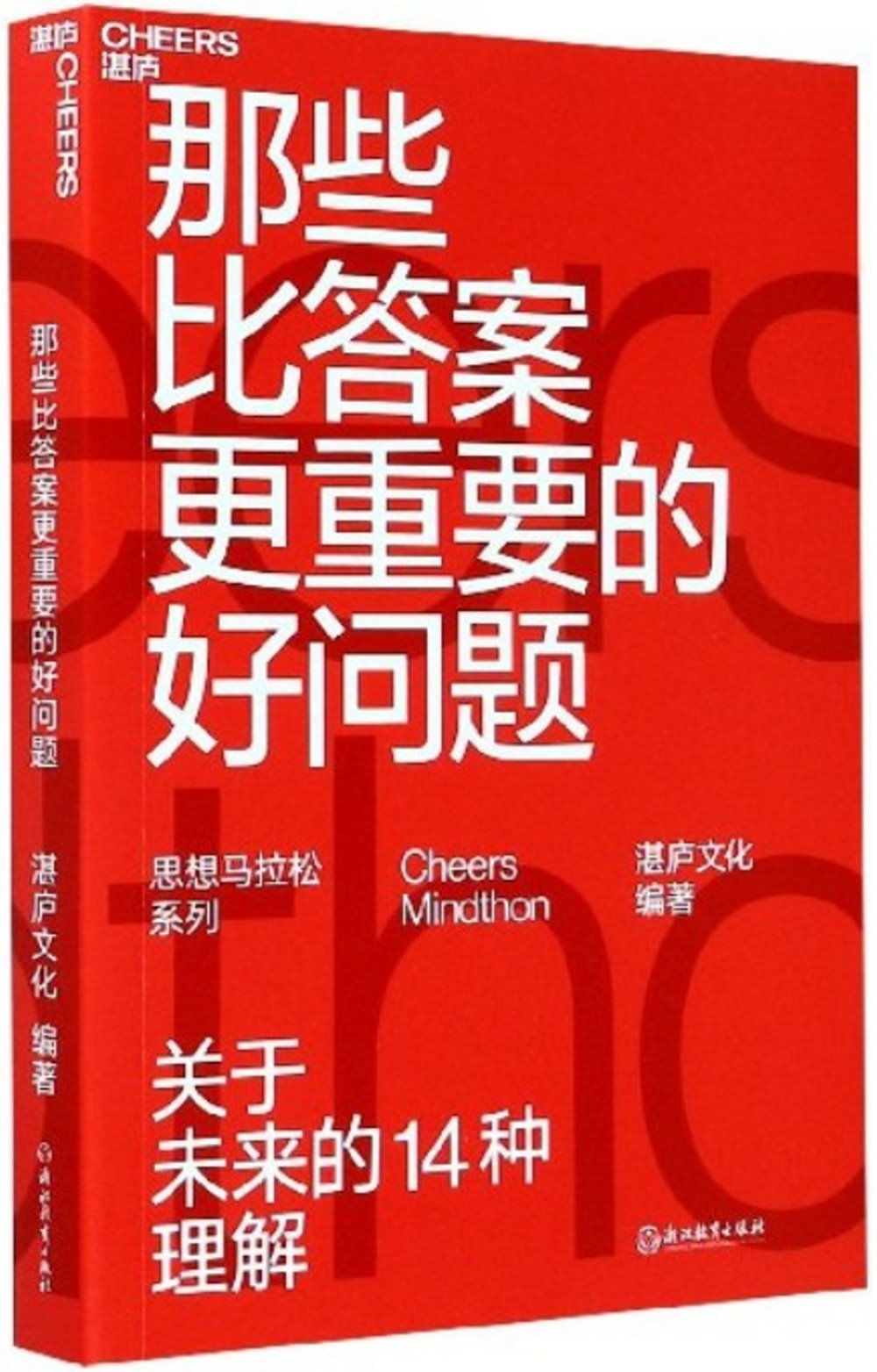 那些比答案更重要的好問題：關於未來的14種理解