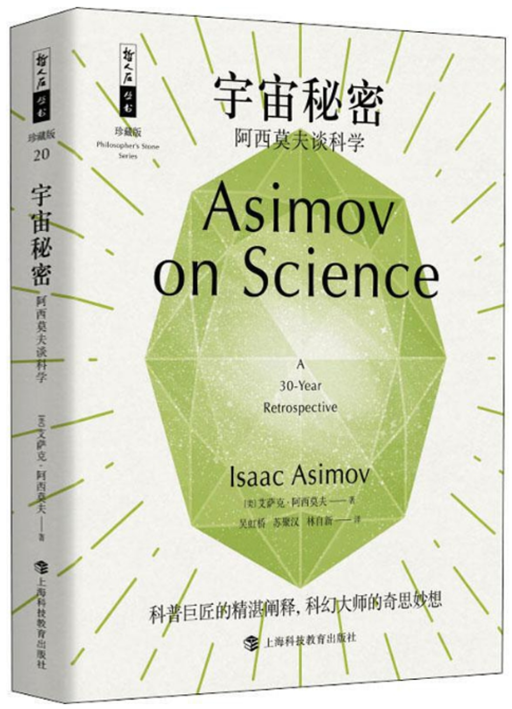 宇宙秘密：阿西莫夫談科學