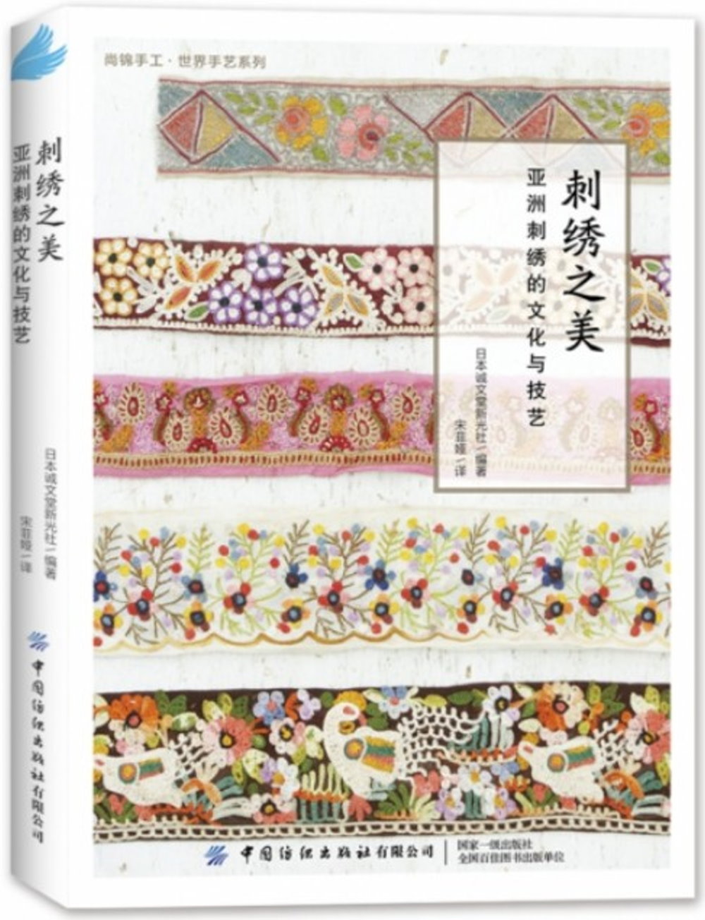 刺繡之美：亞洲刺繡的文化與技藝