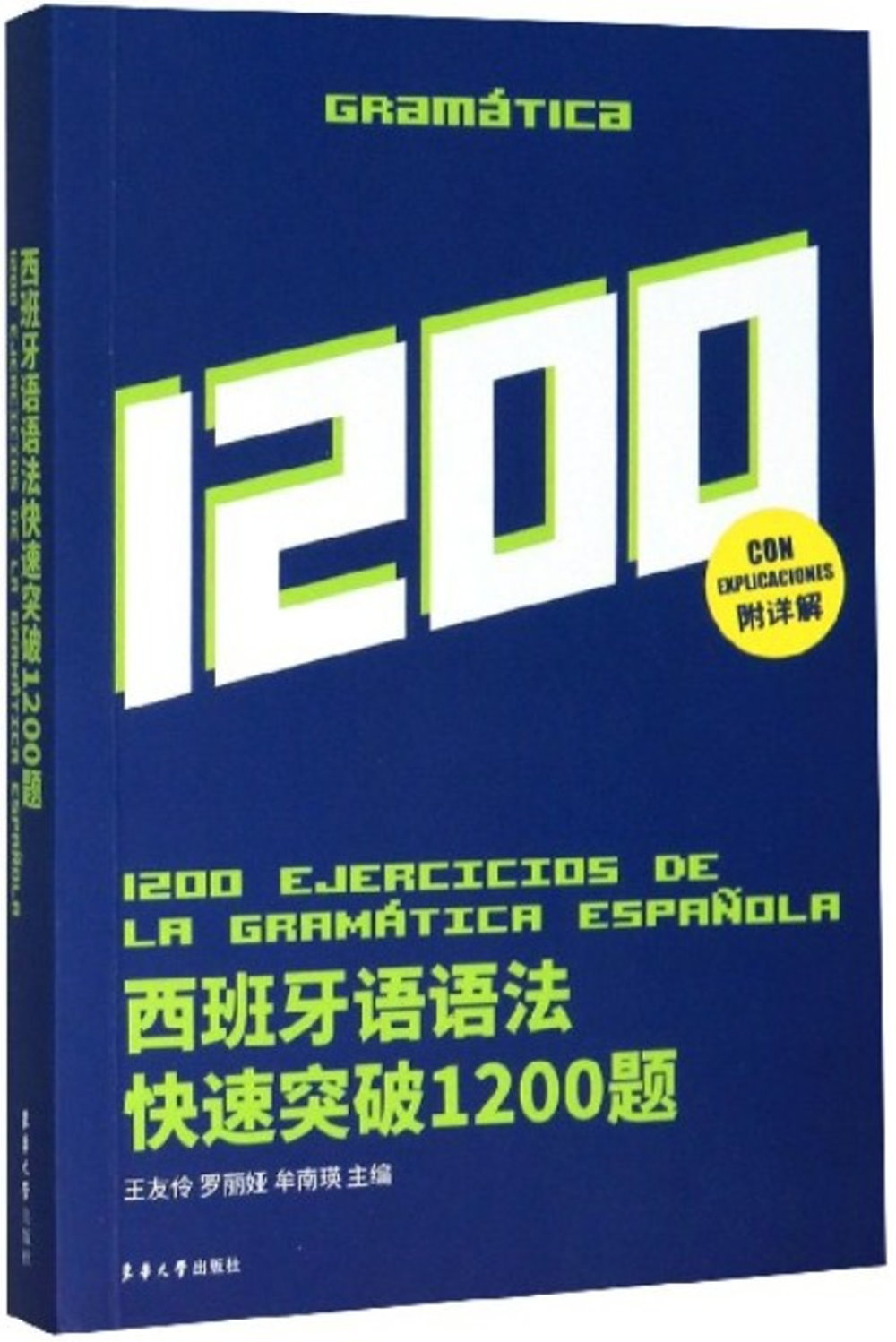 西班牙語語法快速突破1200題