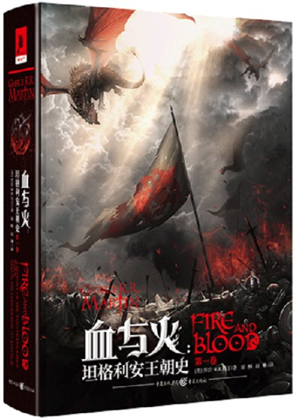 血與火：坦格利安王朝史（第一卷）