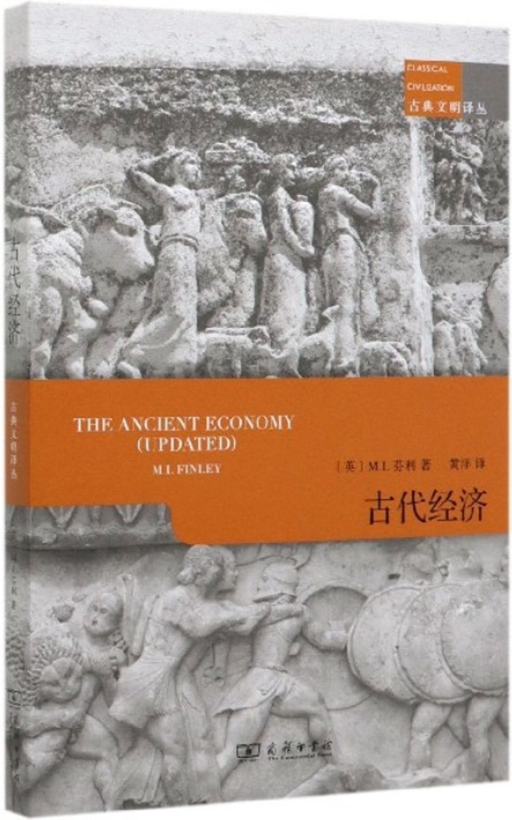 古典文明譯叢：古代經濟