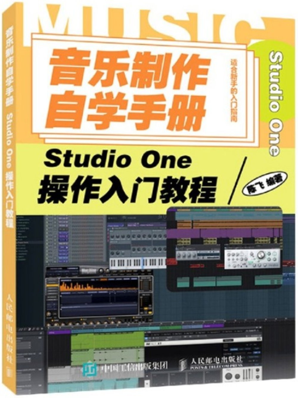 音樂製作自學手冊：Studio One操作入門教程